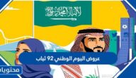 عروض اليوم الوطني 92 ثياب 1444 في السعودية