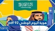 عروض اليوم الوطني 92 pdf