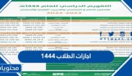 جدول اجازات الطلاب 1444 السعودية