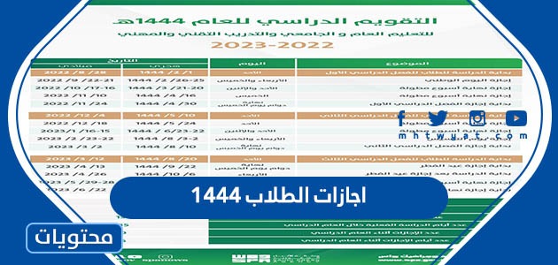 جدول اجازات الطلاب 1444 السعودية
