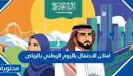 اماكن الاحتفال باليوم الوطني بالرياض 1444