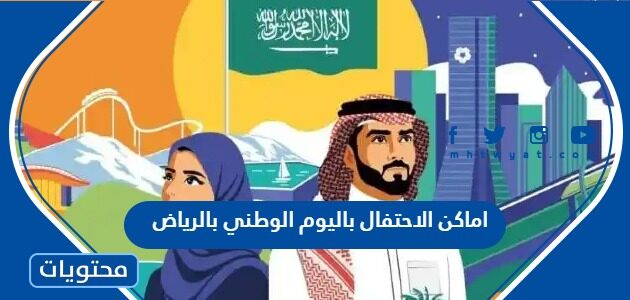 اماكن الاحتفال باليوم الوطني بالرياض 1444