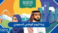 زينة اليوم الوطني السعودي 95 .. زينة للسيارات باليوم الوطني السعودي 1447