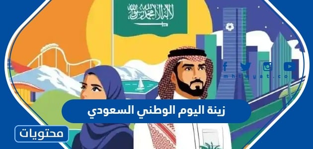 زينة اليوم الوطني السعودي 92 .. زينة للسيارات باليوم الوطني السعودي 1444
