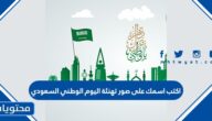 اكتب اسمك على صور تهنئة اليوم الوطني السعودي 1447