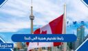 رابط تقديم هجرة الى كندا من السعودية 1447 / 2026