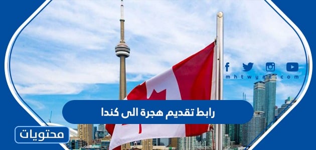 رابط تقديم هجرة الى كندا من السعودية 1445 /2023