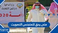 متى يحق للمتجنس التصويت في الانتخابات الكويت 2022