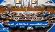 موعد انتخابات مجلس الامة 2022 في الكويت