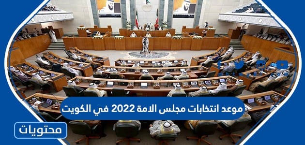 موعد انتخابات مجلس الامة 2022 في الكويت