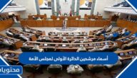 أسماء مرشحين الدائرة الأولى لمجلس الأمة 2022 الكويت