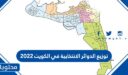 توزيع الدوائر الانتخابية في الكويت 2022 انتخابات مجلس الأمة الكويت