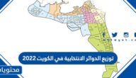 توزيع الدوائر الانتخابية في الكويت 2022 انتخابات مجلس الأمة الكويت
