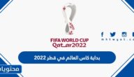 متى بداية كاس العالم في قطر 2022