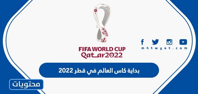 متى بداية كاس العالم في قطر 2022