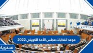 موعد انتخابات مجلس الامه الكويتي 2022