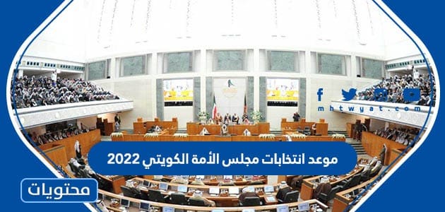 موعد انتخابات مجلس الامه الكويتي 2022