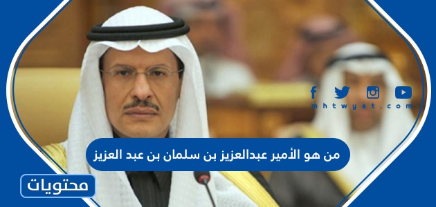 من هو الأمير عبدالعزيز بن سلمان بن عبد العزيز وزير الطاقة السعودي الجديد