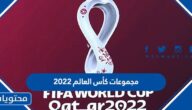 مجموعات كأس العالم 2022 في قطر والقنوات الناقلة