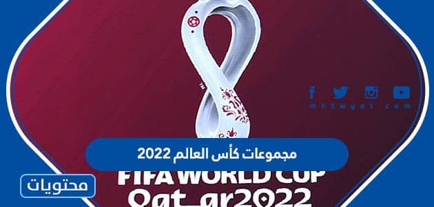 مجموعات كأس العالم 2022 في قطر والقنوات الناقلة