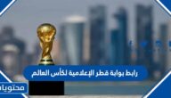 رابط بوابة قطر الإعلامية لكأس العالم media.qatar2022.qa
