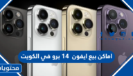 اماكن بيع ايفون 14 برو max في الكويت