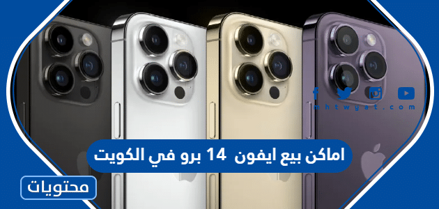 اماكن بيع ايفون 14 برو max في الكويت