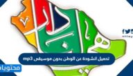 تحميل انشودة عن الوطن بدون موسيقى mp3
