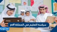 سياسة التعليم في المملكة pdf
