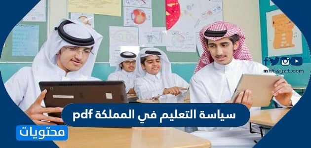 سياسة التعليم في المملكة pdf