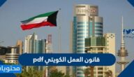 قانون العمل الكويتي pdf