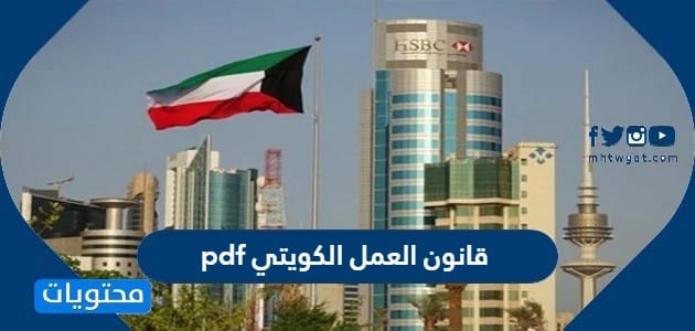 قانون العمل الكويتي pdf