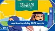 فعاليات اليوم الوطني saudi national day 2022 events