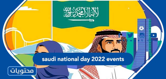 فعاليات اليوم الوطني saudi national day 2022 events