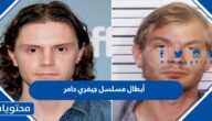 أبطال مسلسل جيفري دامر dahmer