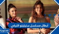 ابطال مسلسل ستيليتو التركي