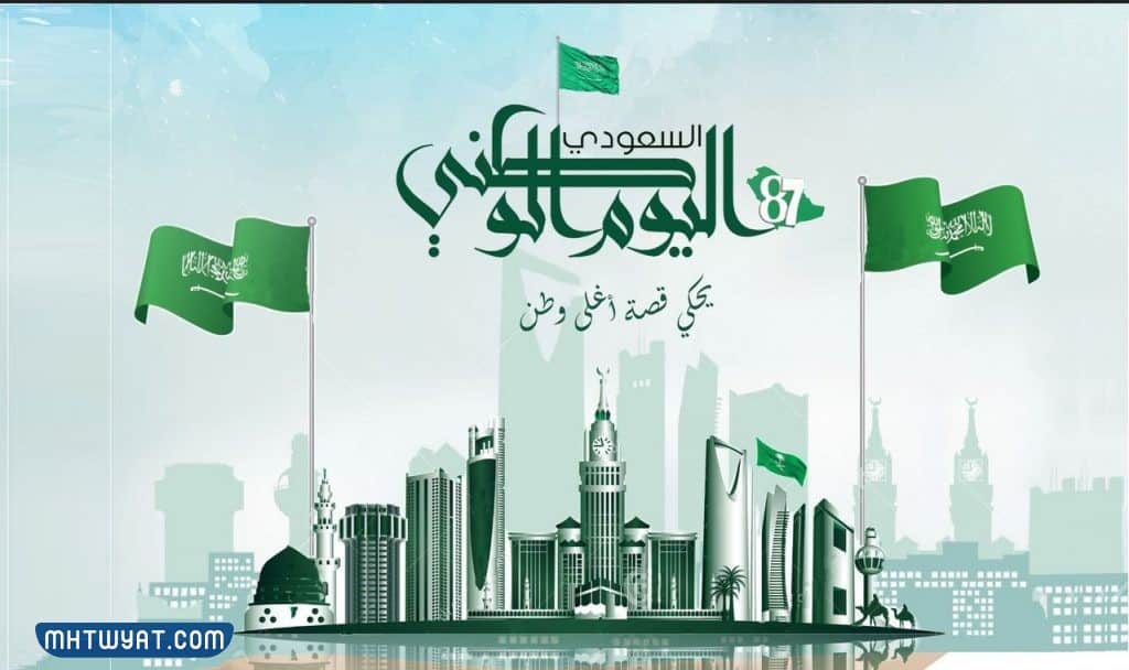 أجمل بطاقات تهنئة اليوم الوطني السعودي 92