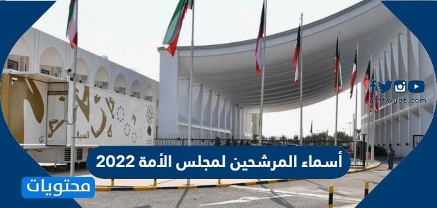 أسماء المرشحين لمجلس الأمة 2022 في الكويت