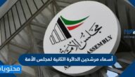 أسماء مرشحين الدائرة الثالثة لمجلس الأمة 2022 الكويت