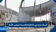 أسماء مرشحين الدائرة الخامسة لمجلس الأمة 2022 الكويت