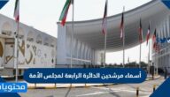 أسماء مرشحين الدائرة الرابعة لمجلس الأمة 2022 الكويت