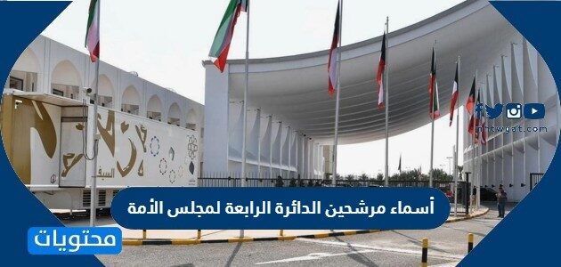 أسماء مرشحين الدائرة الرابعة لمجلس الأمة 2022 الكويت
