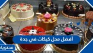 أفضل محل كيكات في جدة
