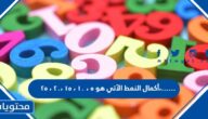 أكمال النمط الآتي هو ٥ ، ١٠ ، ١٥ ،٢٠ ، ٢٥،……