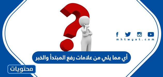 أي مما يلي من علامات رفع المبتدأ والخبر