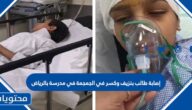 تفاصيل إصابة طالب بنزيف وكسر في الجمجمة في مدرسة بالرياض