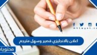 إعلان بالإنجليزي قصير وسهل مترجم