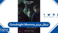 ابطال فيلم Goodnight Mommy 2022