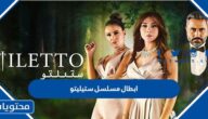 ابطال مسلسل ستيليتو 2022 وموعد العرض