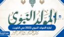 اجازة المولد النبوي ٢٠٢٢ في الكويت